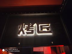 门面-烤匠麻辣烤鱼(青羊万达店)