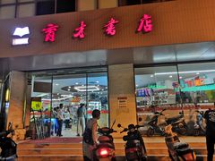 -育才书店(三孝口店)