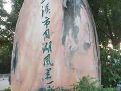 -月湖风景区