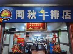 -阿秋牛排(湖心街店)