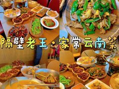 -隔壁老王·家常云南菜(花巷店)