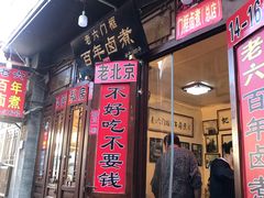 门面-六爷门框百年卤煮