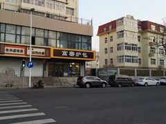 -高密炉包(闽江路美食街店)