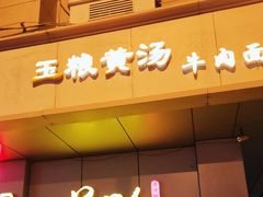 -美玲拉面(滨海总店)