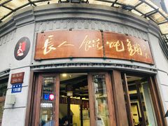 -长人馄饨铺(解放街店)