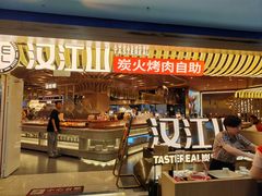 -山焱·炭火自助烤肉(周浦万达店)