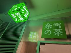-奈雪的茶(漫广场店)