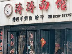 -涛涛面馆