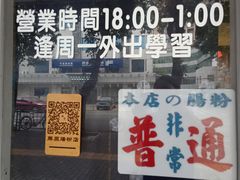 -藤原肠粉店