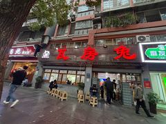 -瓦房兔(璧山店)