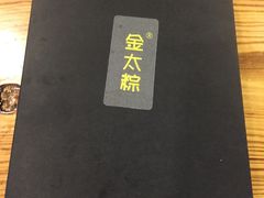 -金太粽(上海弄堂第一粽店)