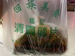 -马记清真肺片(玉林中横巷)