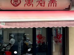 门面-万寿斋(山阴路店)