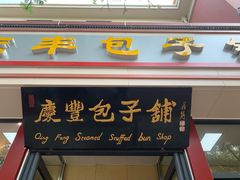 门面-庆丰包子铺(古城店)