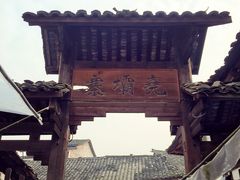 -尧坝古镇