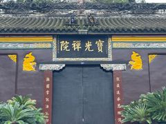 -宝光寺