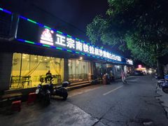 -正宗南铁拉叔沙煲螺·烧烤·秘制靓粥(南铁总店)