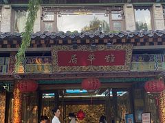 -鹊华居·地道鲁菜·海鲜·融合味(大明湖店)