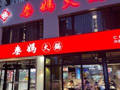 -秦妈火锅(仁泰里店)