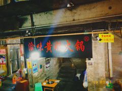 -渝味黄姐火锅(黄泥村店)
