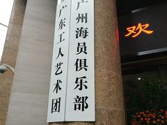 门面-广东省工人文化宫