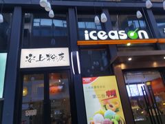 门面-安上粉皮.非遗手工小吃(骑龙巷店)