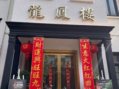 -香港龙凤楼(巨鹿路洋房店)