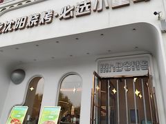 -小董哥烤串·爆汁大油边(故宫店)
