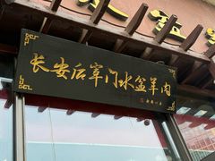 -长安后宰门水盆羊肉(新都心店)
