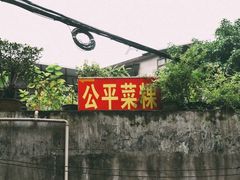 -公平菜粿(沙河店)