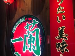 -天然豚骨拉面专门店 一兰(铜锣湾店)