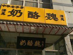 -奶酪魏(牛街总店)
