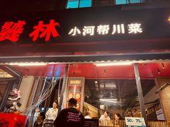-饕林餐厅(春熙路店)