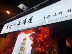 -西村居酒屋