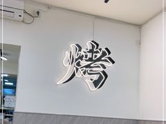 -铭记烧烤制作社•吊炉乳鸽 延吉冷面