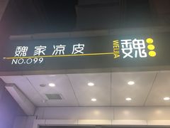 -魏家凉皮(西安秋林宏业商厦店)