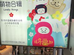 -萌物合辑(新中关购物中心店)