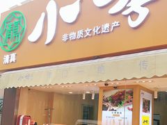 门面-小李烧鸡(西北角总店)