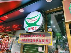-南记食粥坊·宵夜大排档(莲花总店)