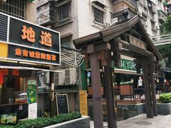 门面-香港鸳鸯王(西湖路店)