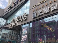 门面-完美生活炭火烤肉(二马路店)