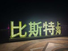 -比斯特上海购物村精品奥特莱斯
