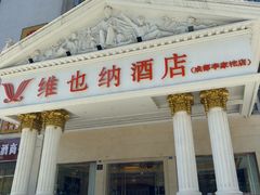 -维也纳酒店(成都春熙路李家沱地铁站店)