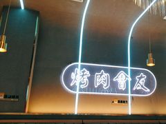 -杨记齐齐哈尔烤肉(总店)