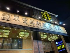 门面-聚丰园•湖鲜餐厅(阿红私房菜梅石路店)