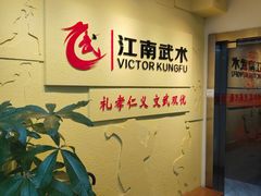 -上海江南武术馆(徐家汇馆)