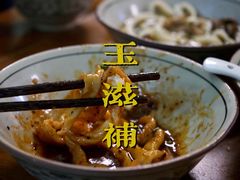 -玉滋補