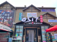 -0317火锅鸡·清真(正达店)
