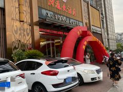 -浒顺大酒店(相城店)