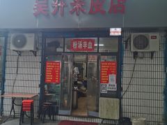 -吴升米皮店(红专南路分店)